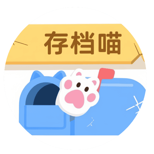 存档喵的头像-存档喵